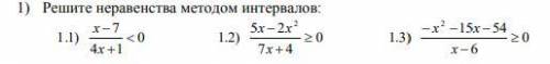 Решите неравенства методом интервалов: