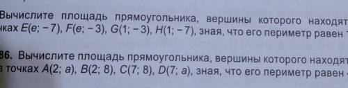 85. Вычислите площадь прямоугольника, вершины которого находятся в точках Е(е; -7), F(е; - 3), G(1;