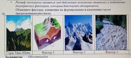 Объясните факторы влияющие на формирование и изменение гор по придложным рисункам ​