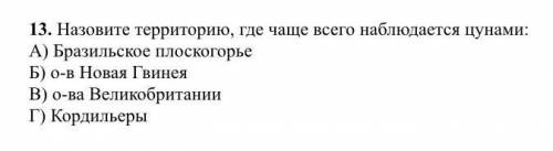 Назовите территорию где чаще всего наблюдается цунами