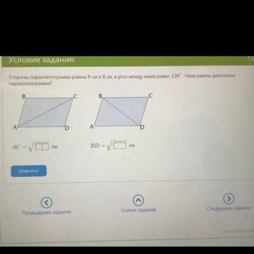 Условие задания: 15 Б. Стороны параллелограмма равны 9 см и 6 см, а угол между ними равен 120°. Чему