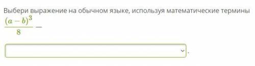 Ыбери выражение на обычном языке, используя математические термины (a−b)38 —