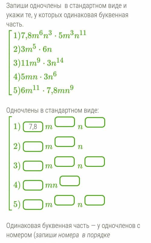 Запишите одночлены в стандартном виде и укажите те, у которых одинаковая буквенная часть​