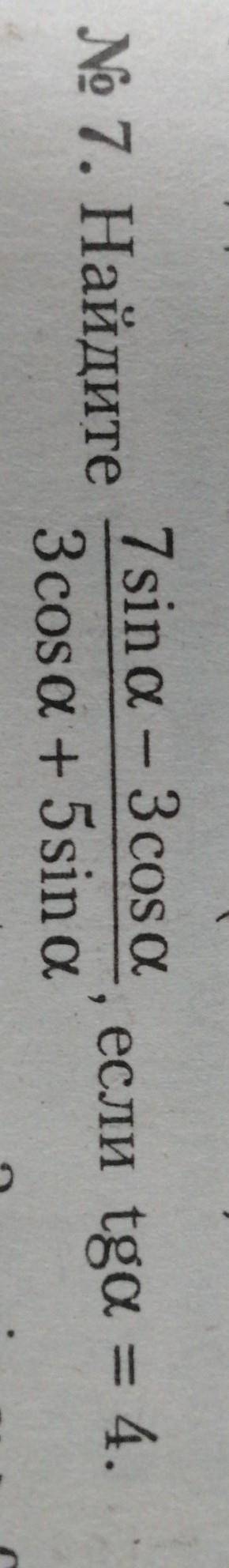 Найдите 7sin a - 3 cos a / 3 cos a + 5 sin a,если tg a=4​