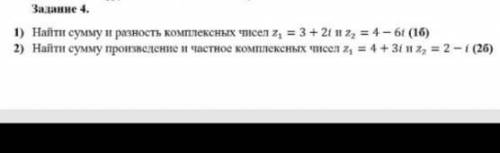 нужно! Самостоятельная! Найти сумму разность комплексных чисел