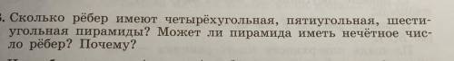 Сколько рёбер имеют четырёхугольная, пятиугольная, шести- угольная пирамиды? Может ли пирамида имeть