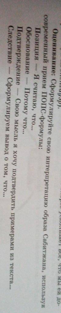 Оценивание: Сформулируйте свою интерпретации образа Сабитжана, вырусовременный прием ПопC-формулы:По