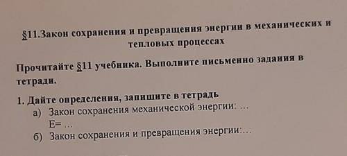 с физикой, учитель сказал писать по параграфу, а там нет определений. Умоляю, завтра нужно будет сда