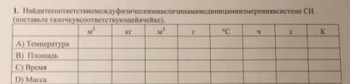 Найдите соответствие между физическими величинами и единицами измерения в системе СИ:​ поставьте гал