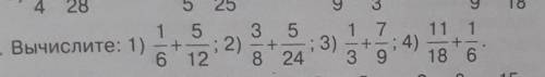 2. Вычислите: 1) 1 5+6 12; 2)5+8 24; 3)1 7+з 9; 4)11 1+-18 61028​