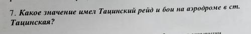 Какое значение имел Танцинский рейд и бои на аэродроме в ст.Тацинская?​
