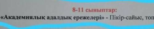 Академиялық адалдық ережелері пікір сайыс ​