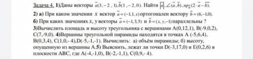 Задача 4. 1)Даны векторы a(3, -2, 1),1,-2,0). Найти а, 2(a,b), пр5 (2-а-Б). 2) а) При каком значении