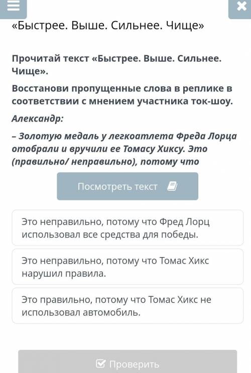 Прочитай текст «Быстрее. Выше. Сильнее. Чище». Восстанови пропущенные слова в реплике в соответствии