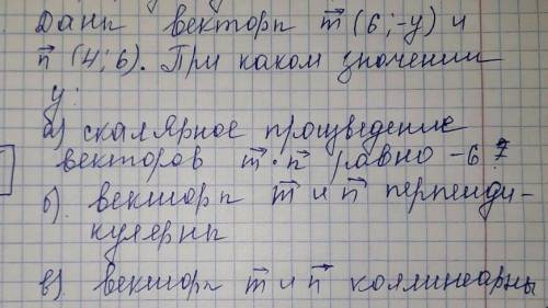 Даны векторы m(6;-y) и n(4;6) при каком значении y: a) скалярное произведение векторов m·n равно -6б