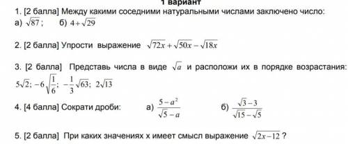 (задания на листке, это показано как решать) 1 , используя свойство корней записать между какими чис