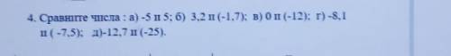 4. Сравните числа : а) -5 и 5; б) 3.2 п-17); в) оп(-2); г) -8, I(-7,5); д)-12,7 ш (-25).​