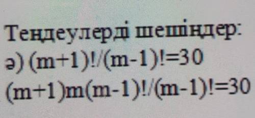 3) Теңдеулерді шешіңдер:ә) (m+1)!/(m-1)!=30(m+1 )m(m-1)! (m-1)!=30​