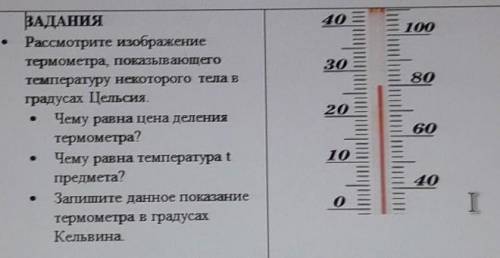 Рассмотрите изображение термометра показывающего температуры некоторого тела в градусах Цельсия​