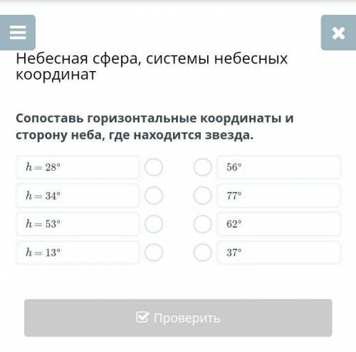 Сопоставь горизонтальные координаты и сторону неба, где находится звезда.​