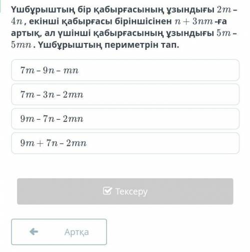 Длина одной стороны треугольника составляет 2m – 4n, вторая сторона на n + 3nm первой, а длина треть