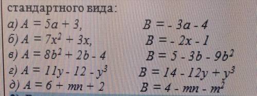 Найдите сумму и разность многочленов А и В. Запишите результат как многочлен стандартного вида А = 5