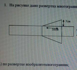 На рисунке дана развертка многогранника ​