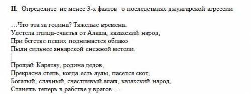 II. Определите не менее 3-х фактов о последствиях джунгарской агрессии …Что эта за година? Тяжелые в