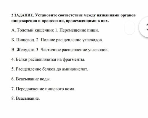 Установите соответствия между названиями органов пищеварения и процессами происходящими в них ​