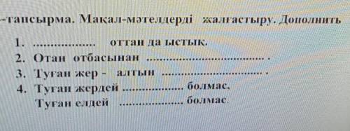 4-тапсырма. Мақал-мәтелдерді жалғастыру. Дополнить 1.оттан да ыстық.2. Отан отбасынан3. Туған жер –