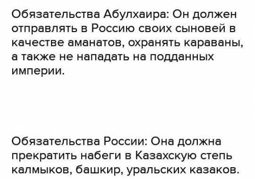 Прочитайте раздел 4 параграфа и выпишите, какие обязательства возникли у хана Абулхаира и Российской