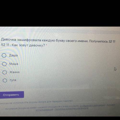 Девочка зашифровала каждую букву своего имени. Получилось 32 11 52 11.Как зовут девочку? * Даша Маша