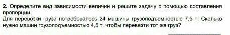 Определите вид зависимости велечин и решите задачу с составления пропорции. Для перевозки груза потр