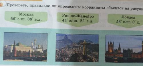 Адания: 1Проверьте, правильно ли определены координаты объектов на рисунке.Москва56° с. ш. 38° в.д.Р