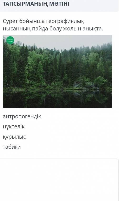 Сурет бойынша географиялық нысанның пайда болу жолын анықта. ​