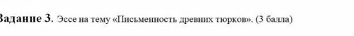 Эссе на тему Писменность древних тюрков