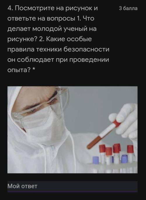 Посмотрите на рисунок и ответьте на вопросы.Что делает молодой ученый на рисунке? Какие особые прави