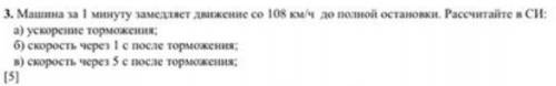 Машина за 1 минуту замедляет движение со 108 км ч до полной остановки рассчитайте в си