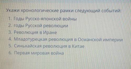 Укажите хронологические рамки следующих событий:​