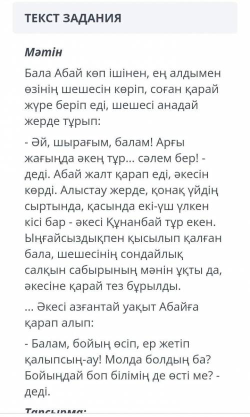 Мәтін бойынша жалған ақпараттарды көрсет Верных ответов 2 1)Абай әкесін құрметтейді 2)Абай әкесіне қ