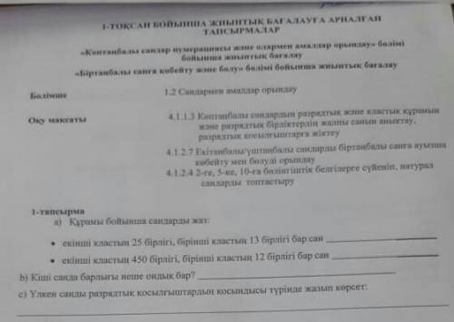 Құрамы бойынша сандарды жаз помагите Кто ответил 5 жұлдыз басам, и много ​