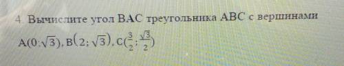 4. Вычислите угол ВАС треугольника ABC с вершинами А(0:3), В решить я вас это Сор всё на фото