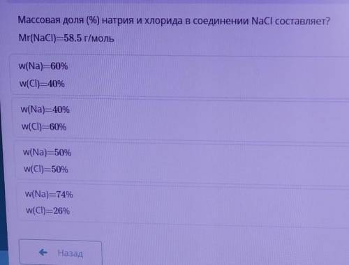 Массовая доля (%) натрия и хлорида в соединении NaCl составляет? Mr(NaCI) =58.5 г/мольWw(Na) — 60%w(