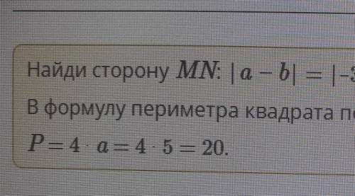 Чему равен периметр квадрата со стороной MN, если вершины будут М (-3), N (2)? Единичный отрезок рав