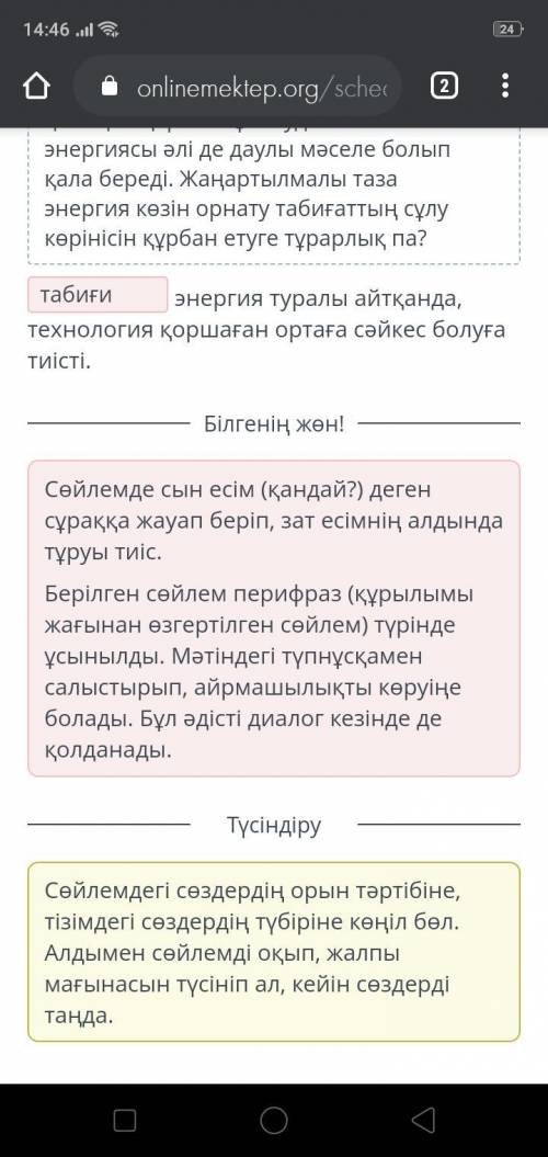 Сөйлемді толықтыр. Жаңартылмалы энергия туралы сөз қозғаған кезде, технология қоршаған ортаға сәйкес