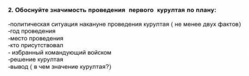 2. Обоснуйте значимость проведения первого курултая по плану: -политическая ситуация накануне провед