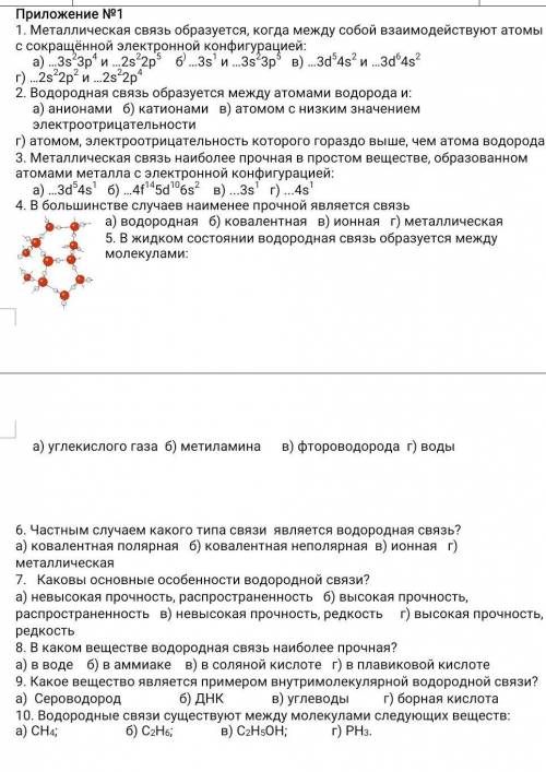 10. Водородные связи существуют между молекулами следующих веществ: а) CH4;                    б) C2