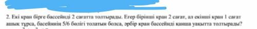 Два крана наполняют бассейн за 2 часа. Если первый кран открыт в течение 2 часов, а второй кран - в