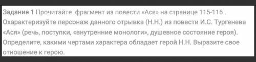 Прочитай фрагмент XXI из повести Ася охарактеризуйте персонажа данного отрывка​