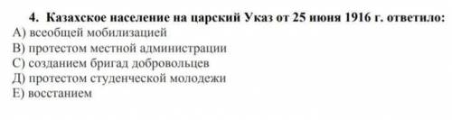 Казахское население на царский указ от 25 июня 1916 ответило:​